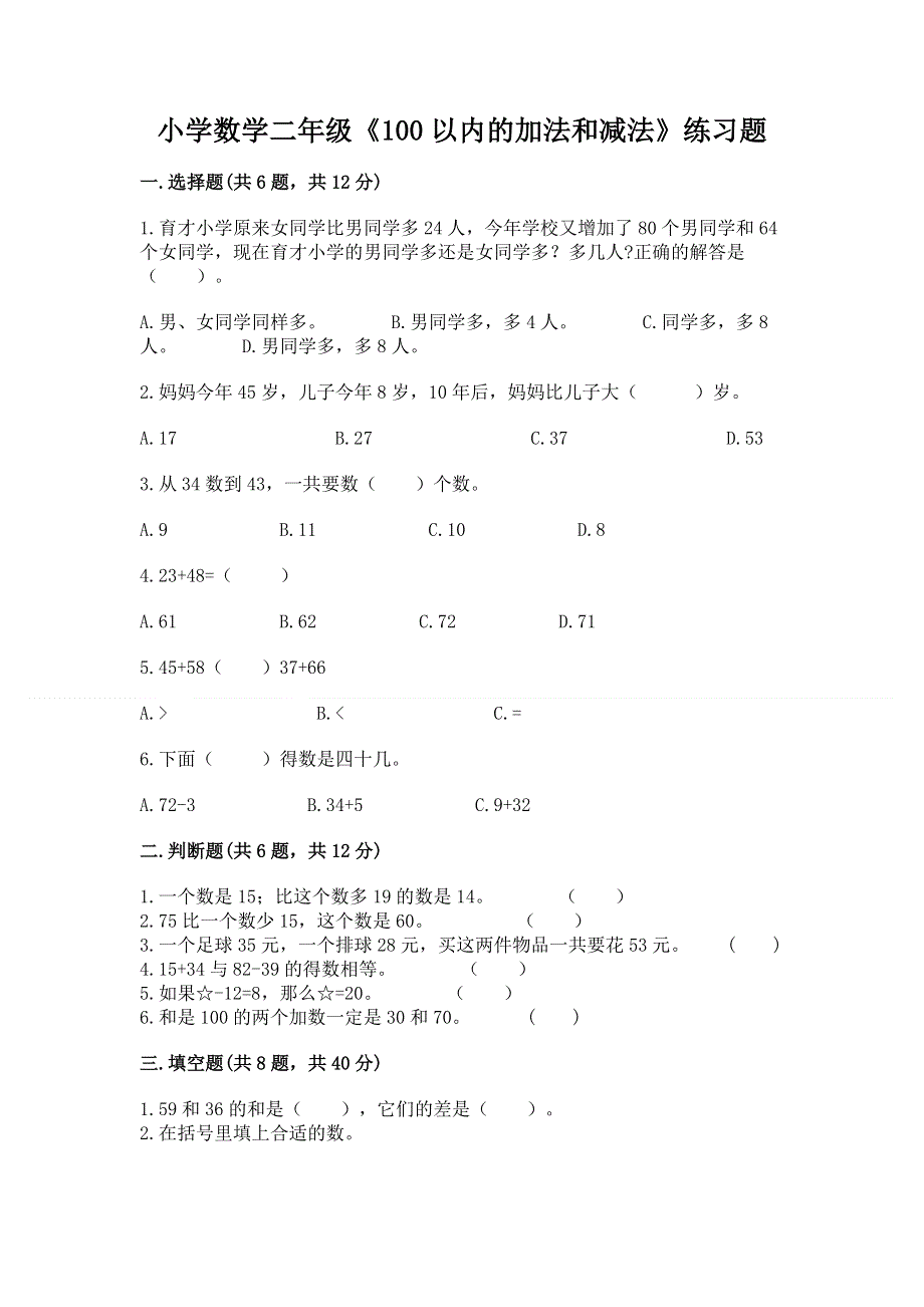 小学数学二年级《100以内的加法和减法》练习题及参考答案【黄金题型】.docx_第1页