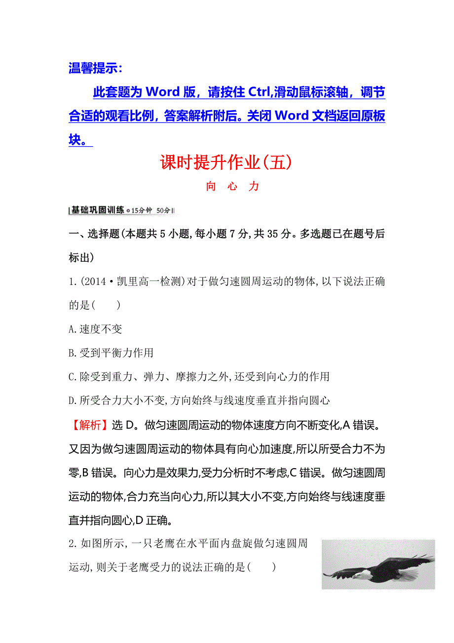 《世纪金榜》2016版高中物理人教版必修二课时提升作业（五） 5.6 向心力2 WORD版含答案.doc_第1页