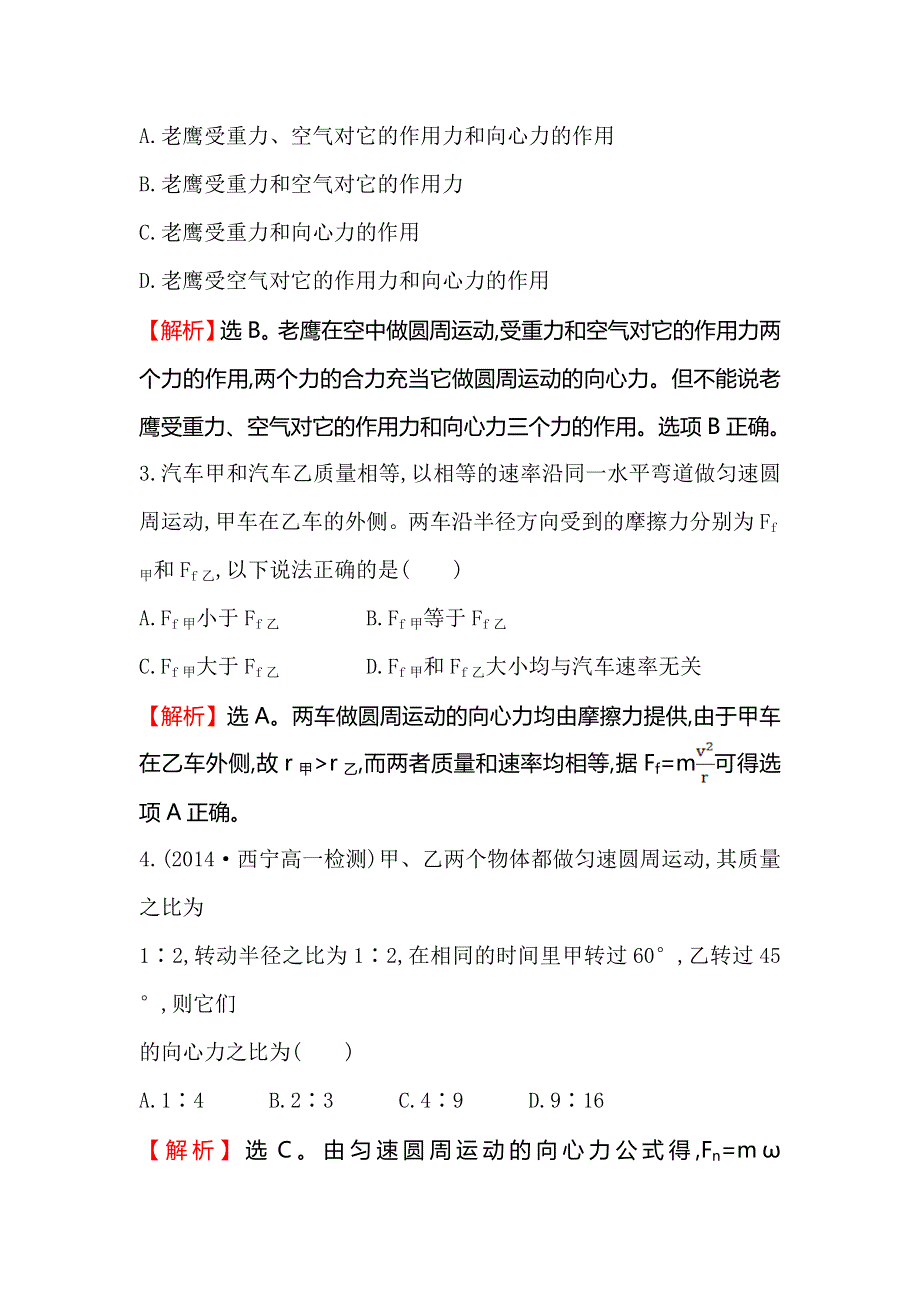 《世纪金榜》2016版高中物理人教版必修二课时提升作业（五） 5.6 向心力2 WORD版含答案.doc_第2页