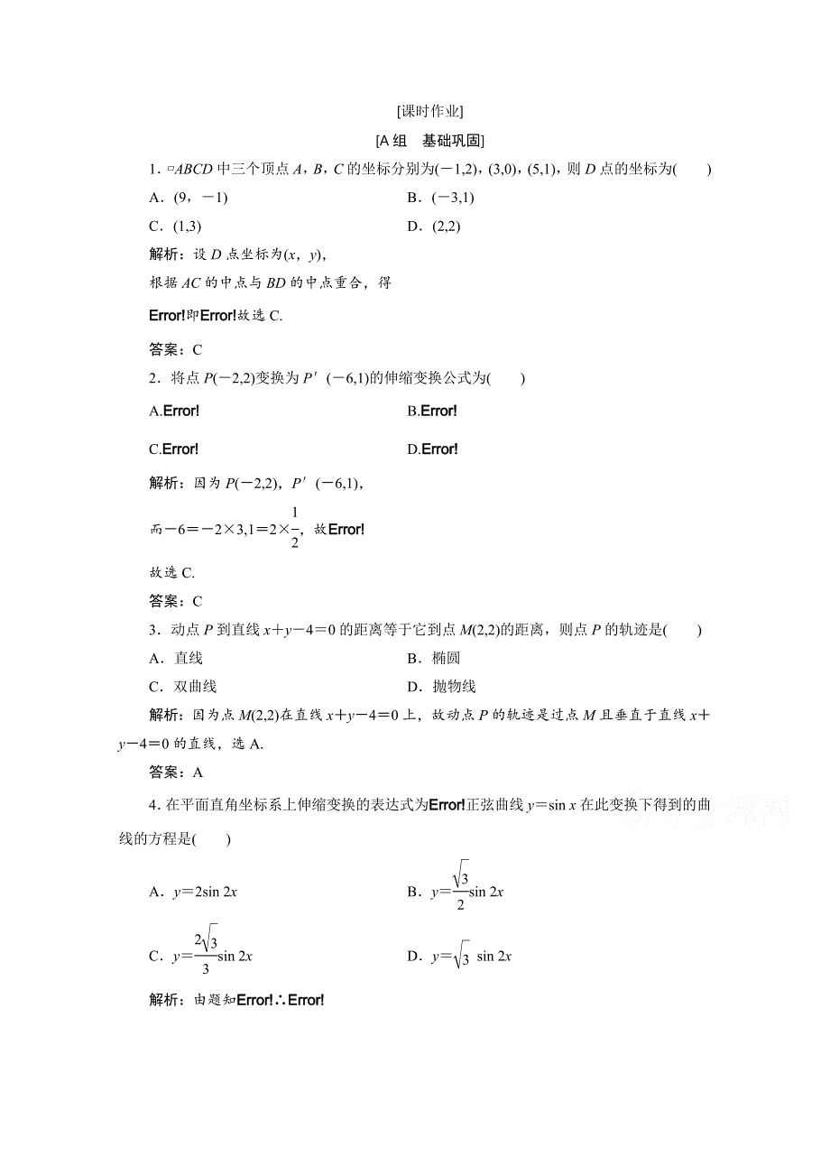 2020-2021学年人教A版数学选修4-4课时作业：第一讲 一　平面直角坐标系 WORD版含解析.doc_第1页