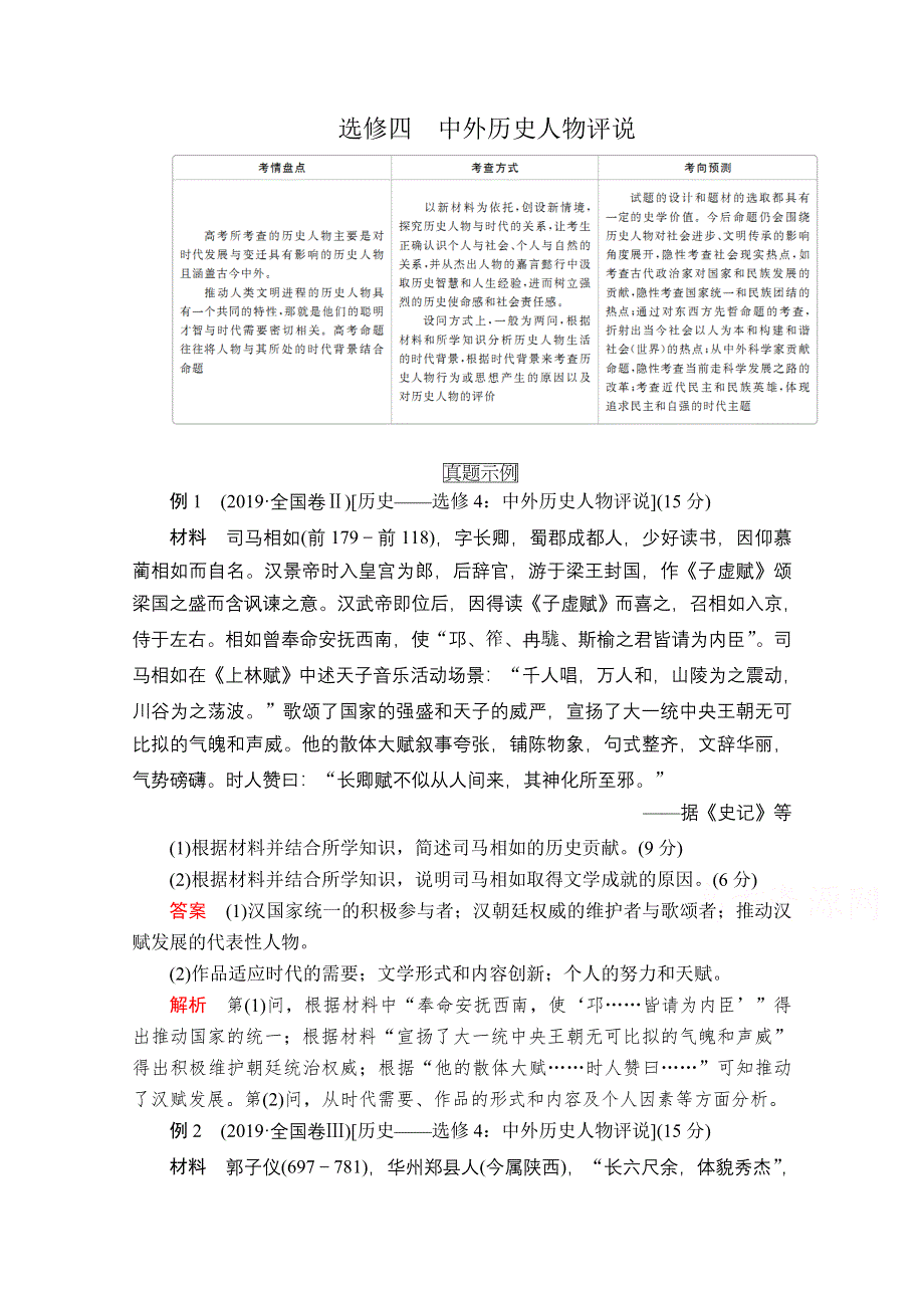 2020历史专题版大二轮专题复习冲刺教师用书 习题检测：选修四　中外历史人物评说 WORD版含解析.doc_第1页