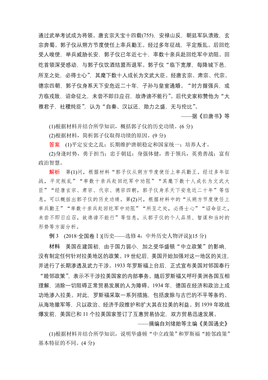 2020历史专题版大二轮专题复习冲刺教师用书 习题检测：选修四　中外历史人物评说 WORD版含解析.doc_第2页