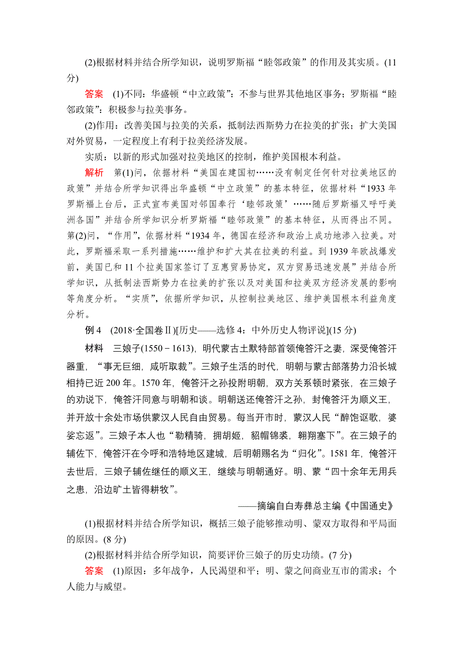 2020历史专题版大二轮专题复习冲刺教师用书 习题检测：选修四　中外历史人物评说 WORD版含解析.doc_第3页