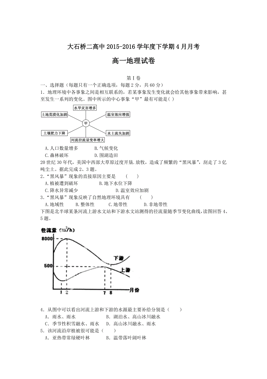 辽宁省大石桥市第二高级中学2015-2016学年高一4月月考地理试题 WORD版含答案.doc_第1页