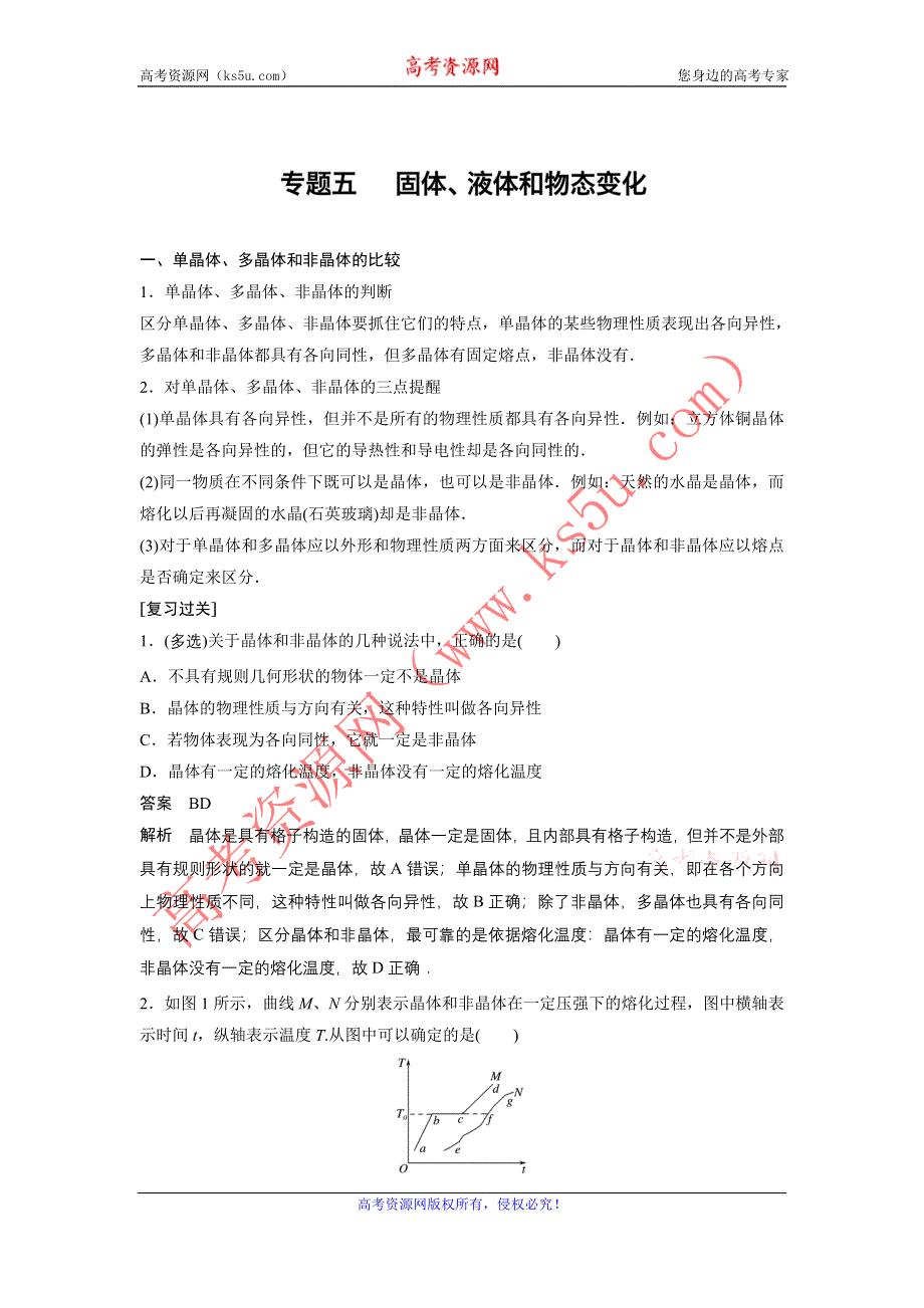 《创新设计》2016-2017高中物理人教版选修3-3模块专题 专题5 WORD版含解析.doc_第1页