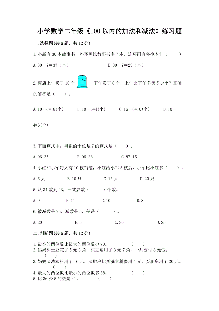 小学数学二年级《100以内的加法和减法》练习题及参考答案（精练）.docx_第1页