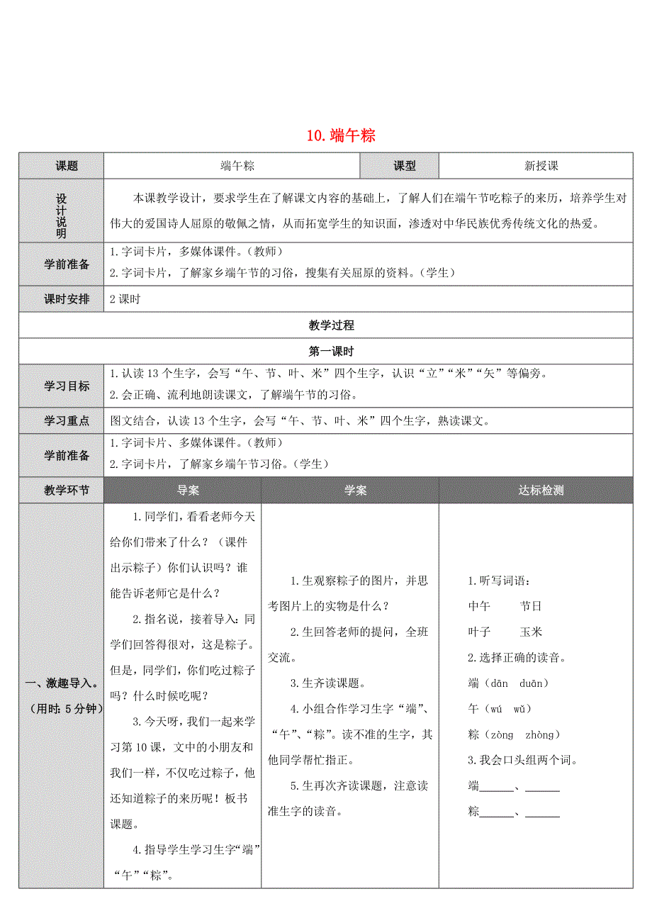 2022一年级语文下册 课文 3 10端午粽导学案 新人教版.doc_第1页