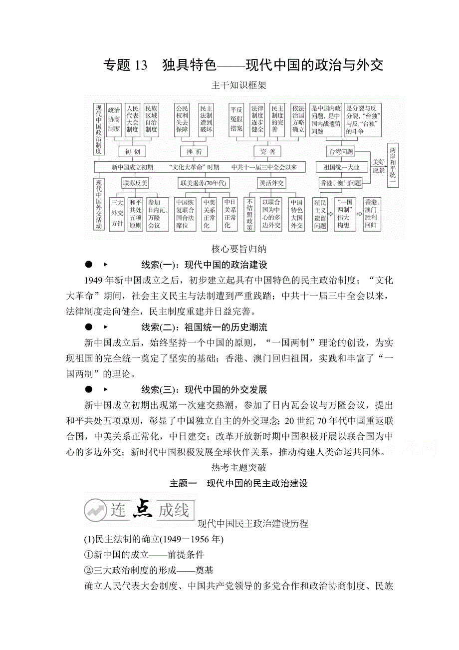 2020历史专题版大二轮专题复习冲刺教师用书 习题检测：专题13 独具特色——现代中国的政治与外交 WORD版含解析.doc_第1页