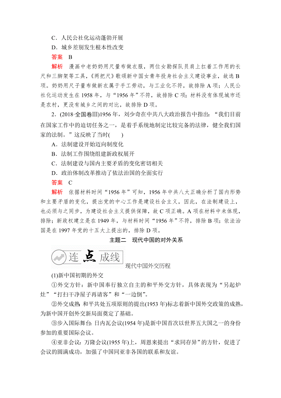 2020历史专题版大二轮专题复习冲刺教师用书 习题检测：专题13 独具特色——现代中国的政治与外交 WORD版含解析.doc_第3页