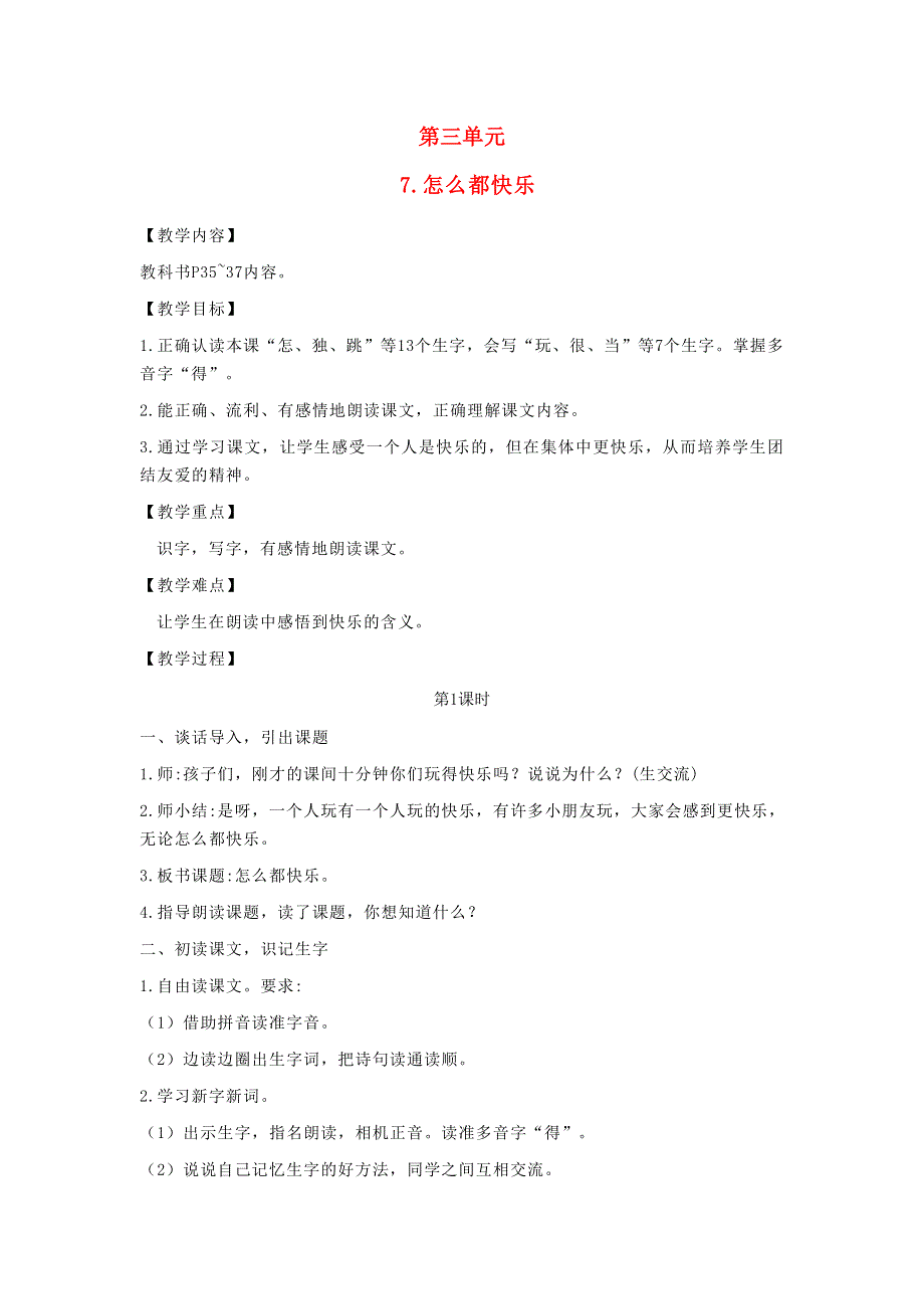 2022一年级语文下册 课文 2 7怎么都快乐教案 新人教版.doc_第1页