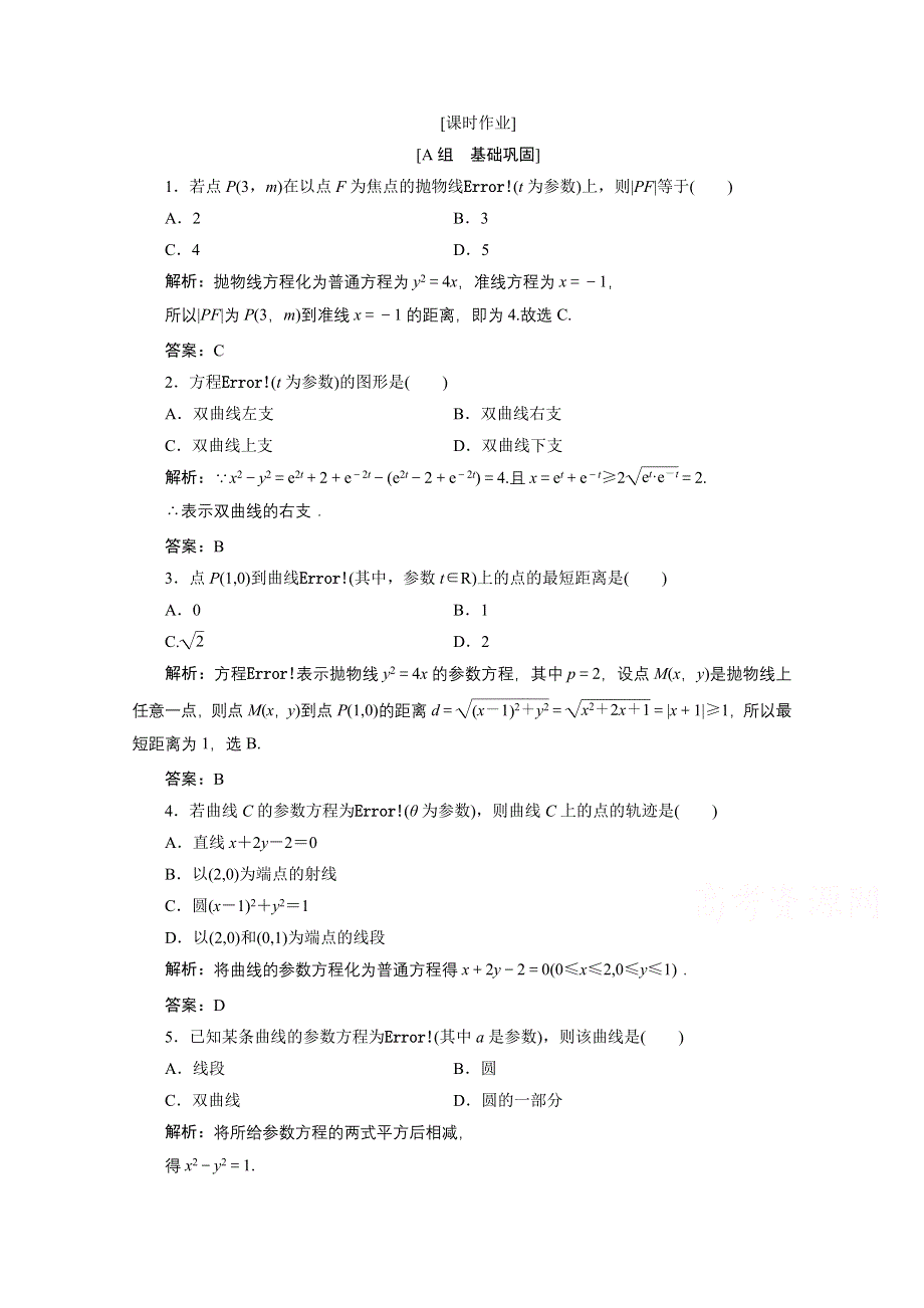 2020-2021学年人教A版数学选修4-4课时作业：第二讲 二　第二课时　双曲线、抛物线的参数方程 WORD版含解析.doc_第1页