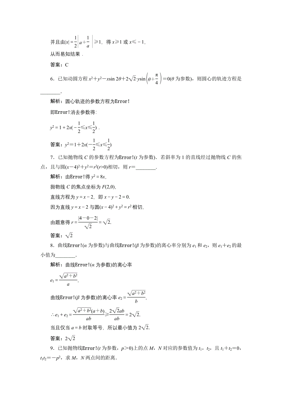 2020-2021学年人教A版数学选修4-4课时作业：第二讲 二　第二课时　双曲线、抛物线的参数方程 WORD版含解析.doc_第2页