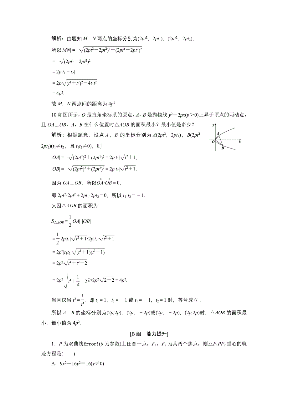 2020-2021学年人教A版数学选修4-4课时作业：第二讲 二　第二课时　双曲线、抛物线的参数方程 WORD版含解析.doc_第3页