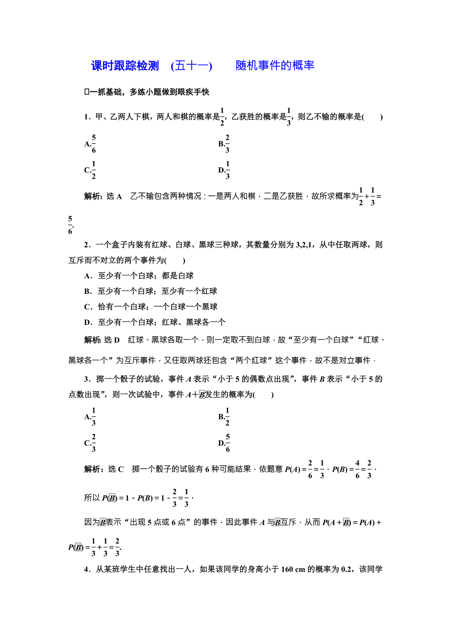 2018届高三数学（文）高考总复习课时跟踪检测 （五十一） 随机事件的概率 WORD版含解析.doc_第1页