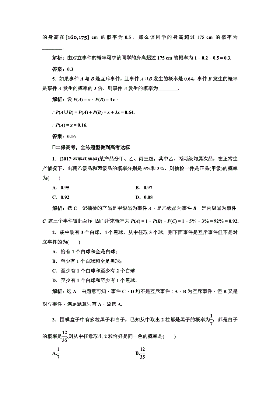 2018届高三数学（文）高考总复习课时跟踪检测 （五十一） 随机事件的概率 WORD版含解析.doc_第2页