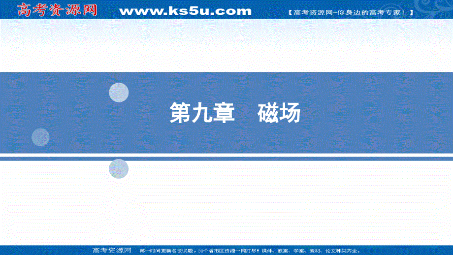 2022高三统考物理人教版一轮参考课件：第九章 第一节 磁场、安培力 .ppt_第1页