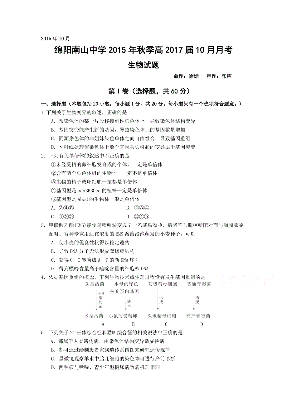 《名校首发》四川省绵阳南山中学2015-2016学年高二上学期10月月考试题 生物 WORD版含答案.doc_第1页