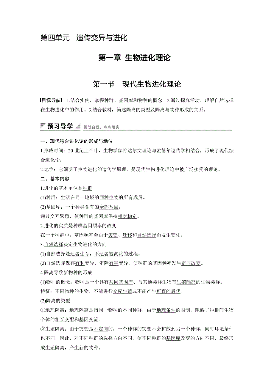 《创新设计》2016-2017高中生物中图版必修2学案：4.1.1 现代生物进化理论 WORD版含解析.doc_第1页