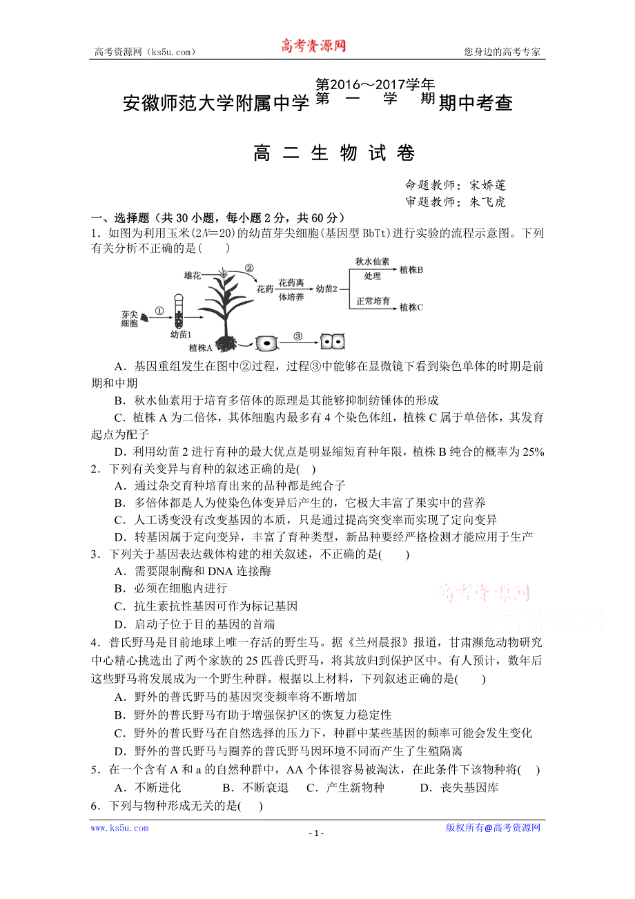 《名校首发》安徽省师范大学附属中学2016-2017学年高二上学期期中考试生物试卷 WORD版含答案.doc_第1页