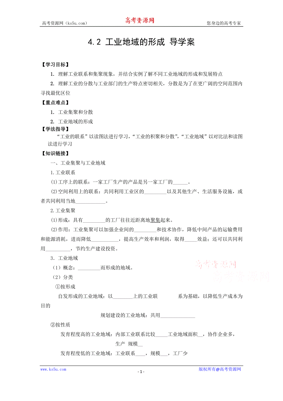 2015年高一地理人教版必修二系列学案：4.2 工业地域的形成 1 .doc_第1页