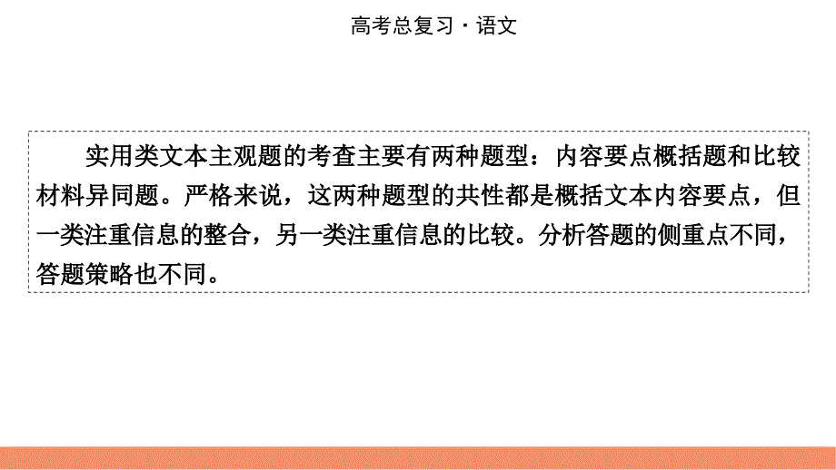 2022届新高考语文人教版一轮复习课件：专题2 第3讲 实用类文本内容要点概括、比较异同题 .pptx_第2页