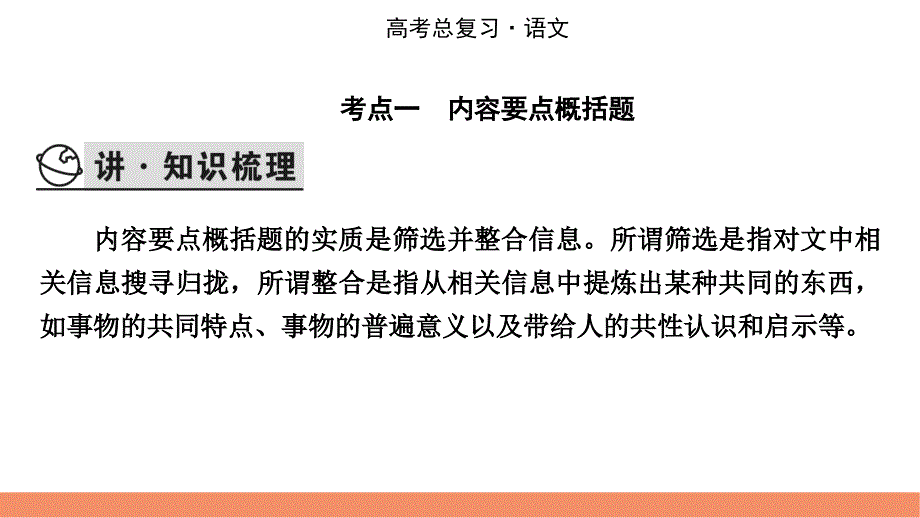 2022届新高考语文人教版一轮复习课件：专题2 第3讲 实用类文本内容要点概括、比较异同题 .pptx_第3页