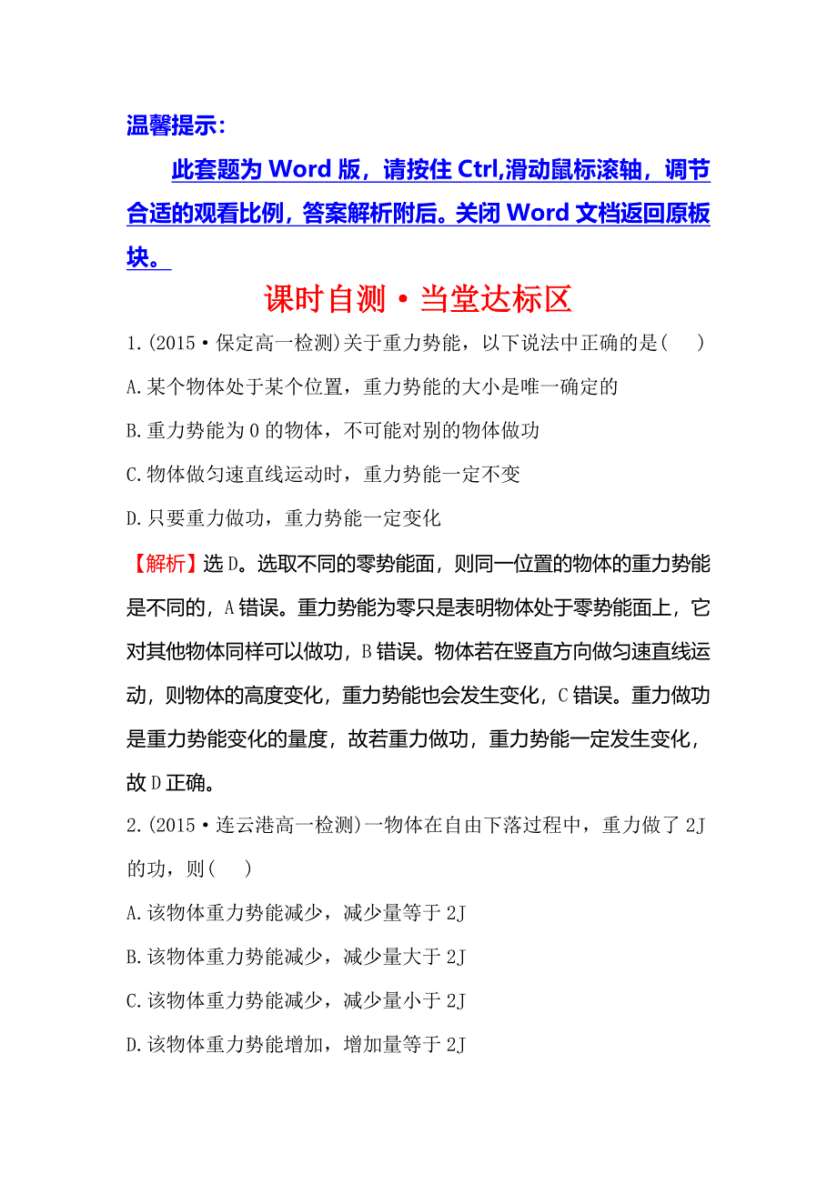 《世纪金榜》2016版高中物理人教版必修二达标演练7.4 重力势能 WORD版含答案.doc_第1页