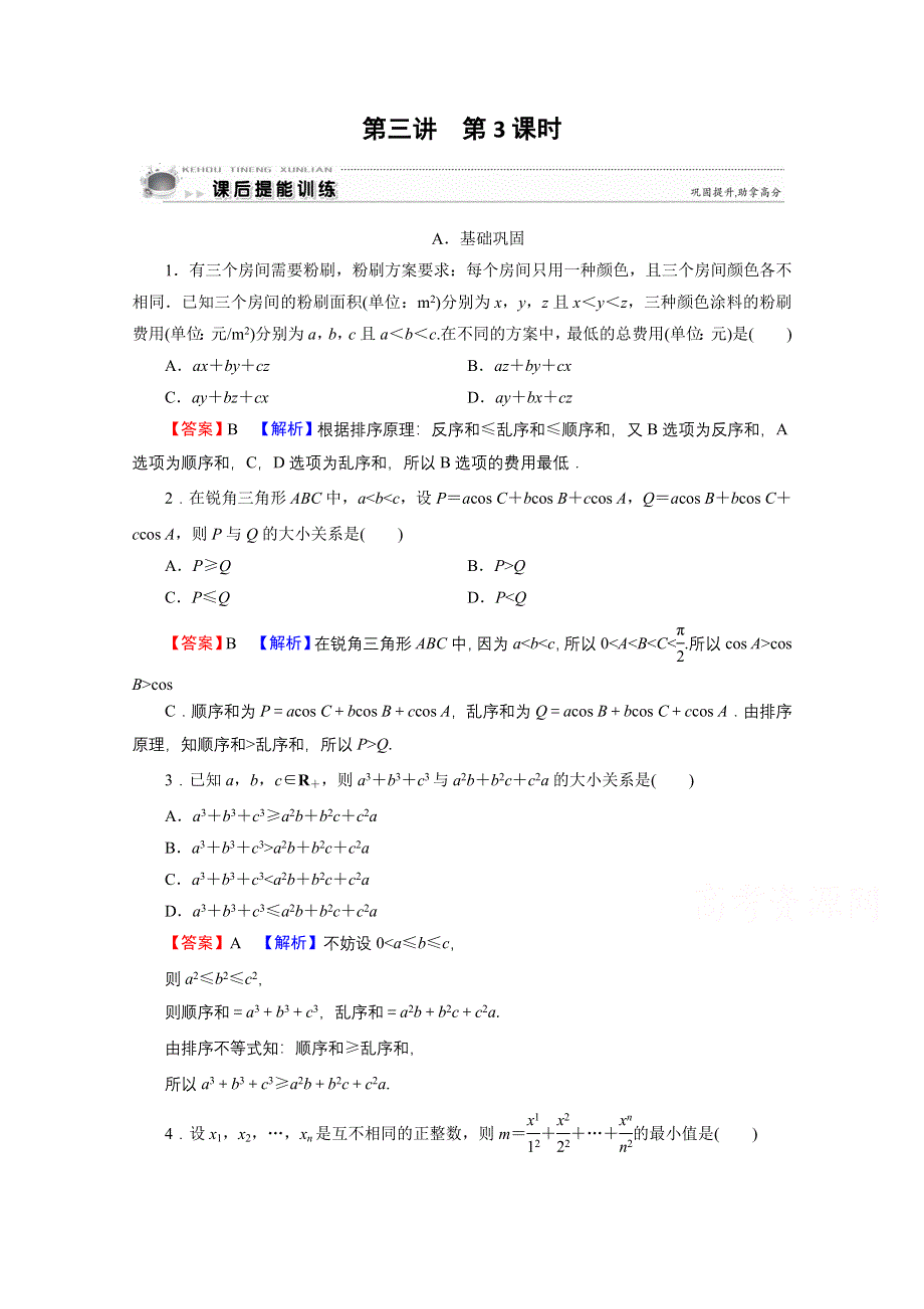 2020-2021学年人教A版数学选修4-5作业：第3讲 第3课时 排序不等式 WORD版含解析.doc_第1页