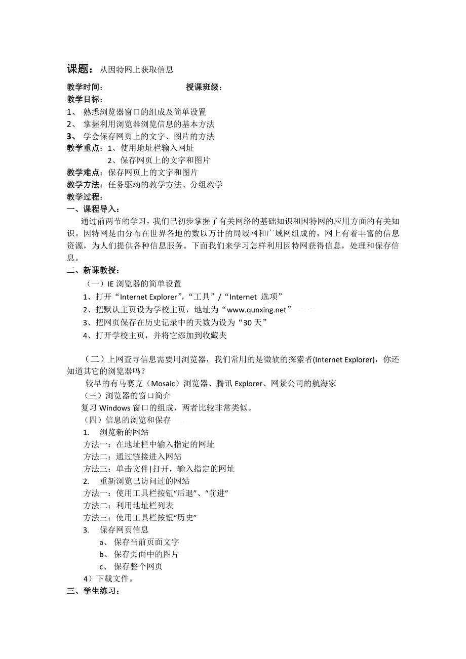 信息技术：浙江版信息技术全册教案第三章第四节从因特网上获取信息.doc_第1页