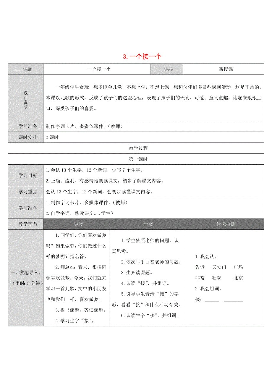 2022一年级语文下册 课文 1 3一个接一个导学案 新人教版.doc_第1页