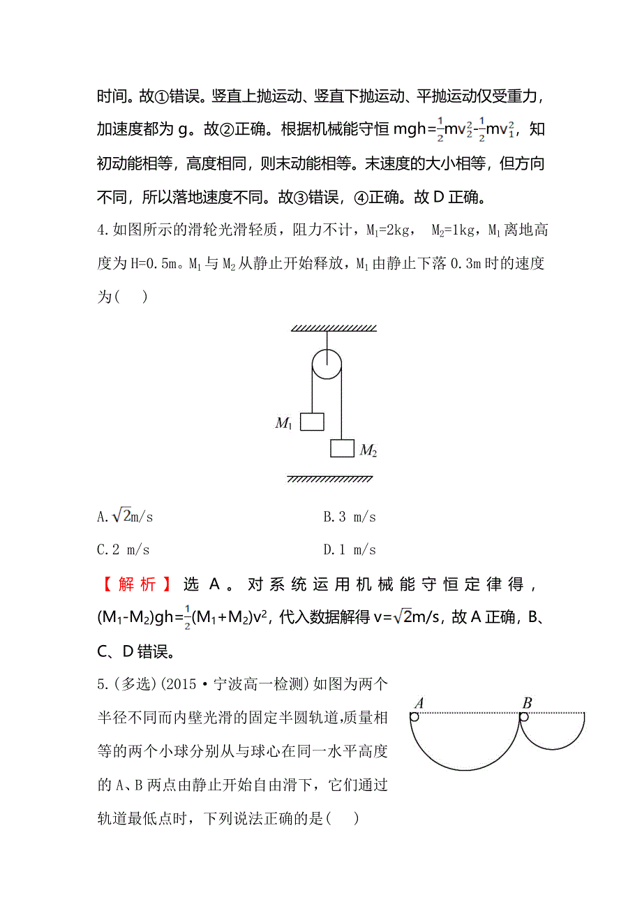 《世纪金榜》2016版高中物理人教版必修二课时提升作业（十六） 7.8 机械能守恒定律1 WORD版含答案.doc_第3页