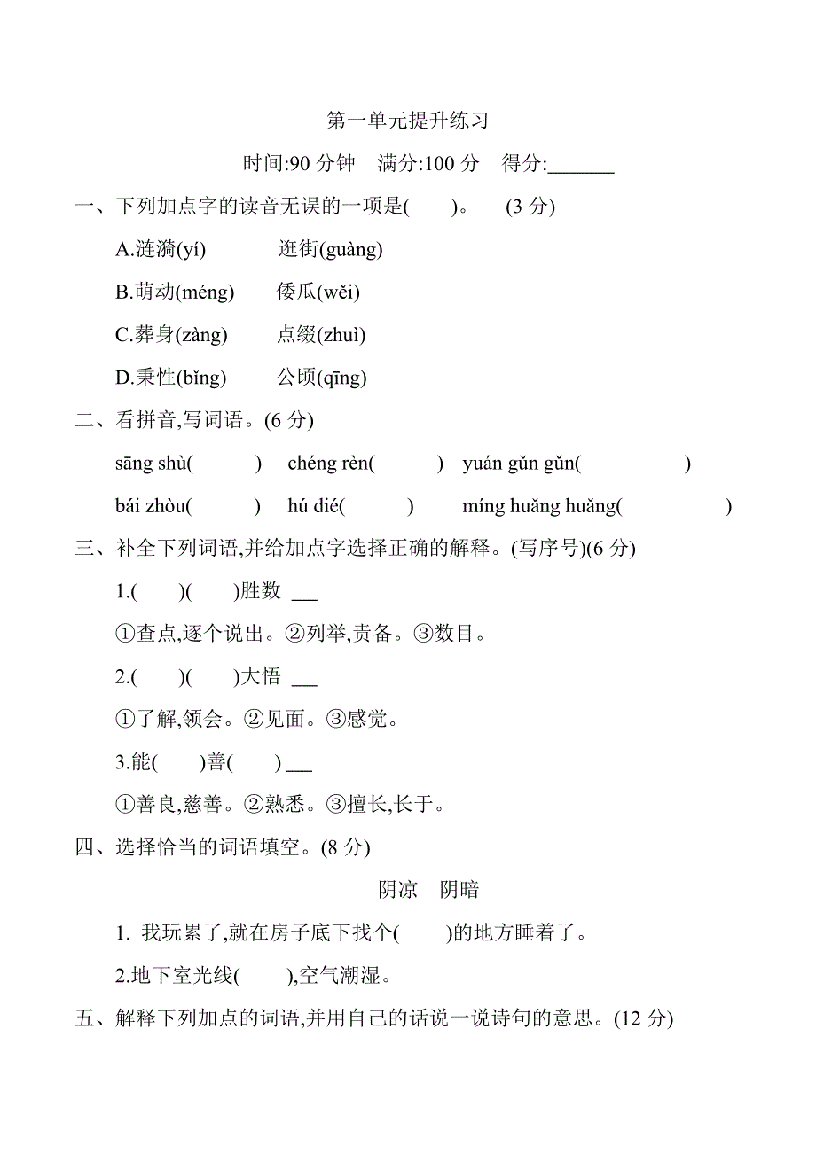 五（下）语文第一单元提升练习（含答案）.docx_第1页