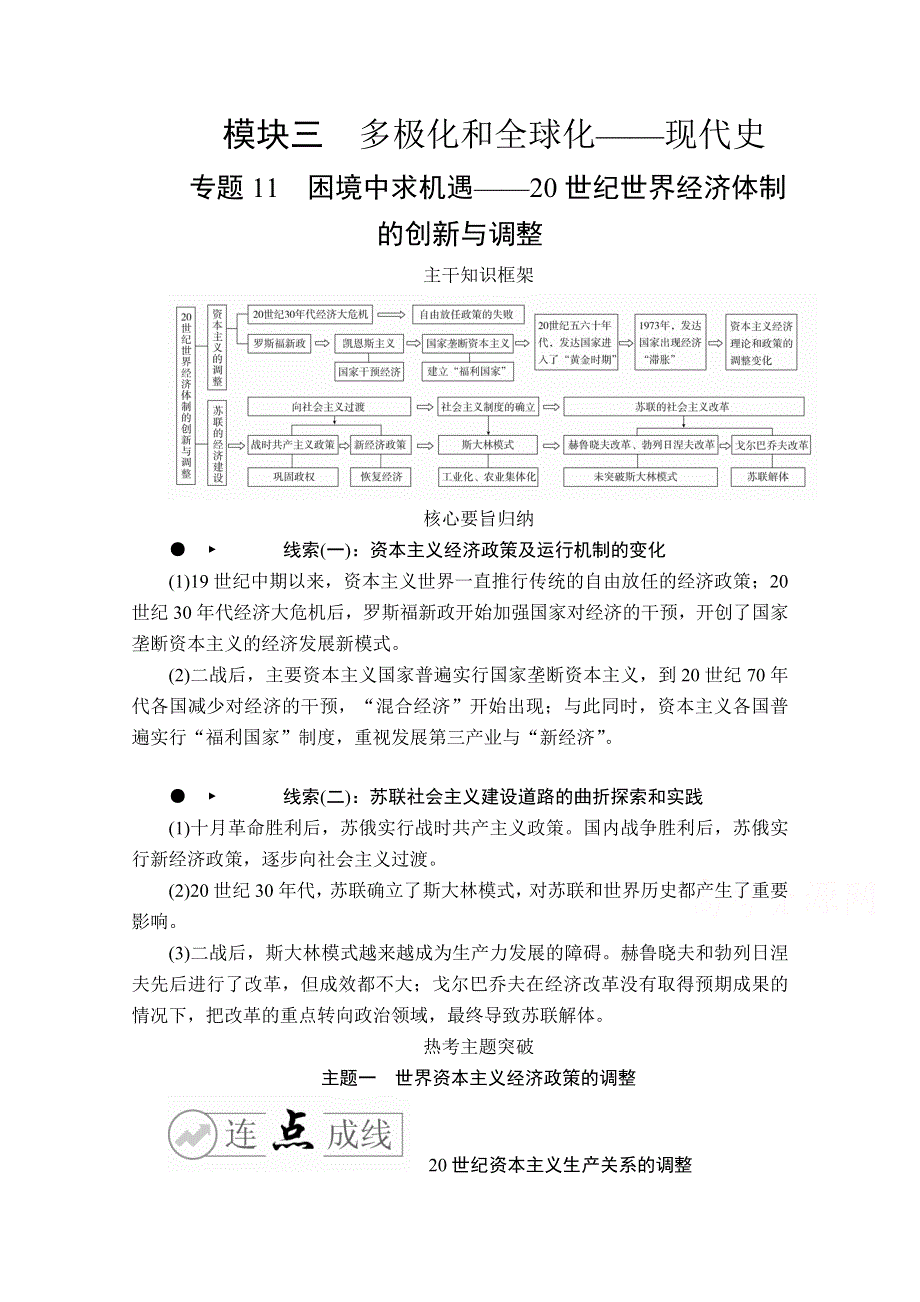 2020历史专题版大二轮专题复习冲刺教师用书 习题检测：专题11 困境中求机遇——20世纪世界经济体制的创新与调整 WORD版含解析.doc_第1页