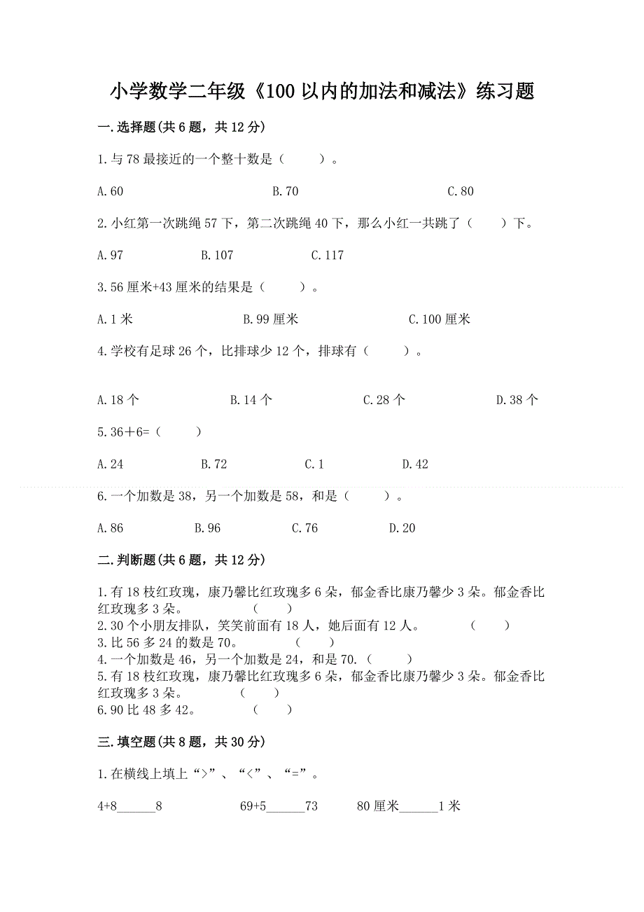 小学数学二年级《100以内的加法和减法》练习题及参考答案（培优a卷）.docx_第1页