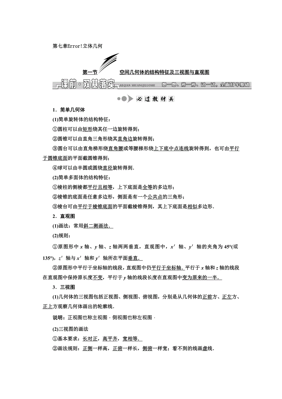 2018届高三数学（文）高考总复习教师用书：第七章 立体几何 WORD版含答案.DOC_第1页