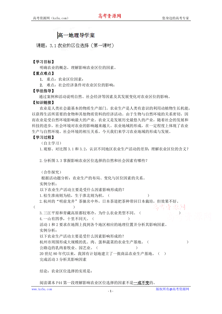 2015年高一地理人教版必修二系列学案：3.1 农业的区位选择 5 .doc_第1页