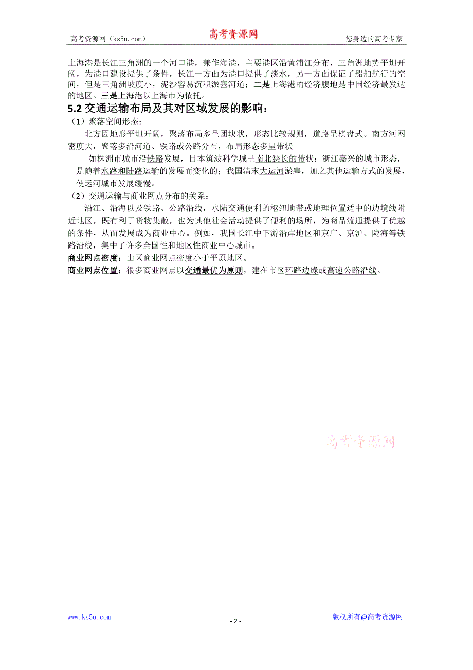 2015年高一地理人教版必修二系列学案：5.2 交通运输方式和布局变化的影响 5 .doc_第2页