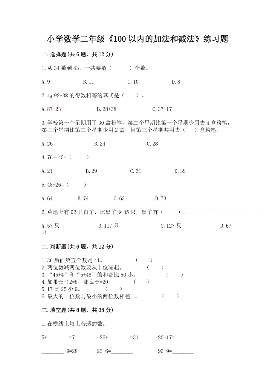 小学数学二年级《100以内的加法和减法》练习题及参考答案（模拟题）.docx_第1页