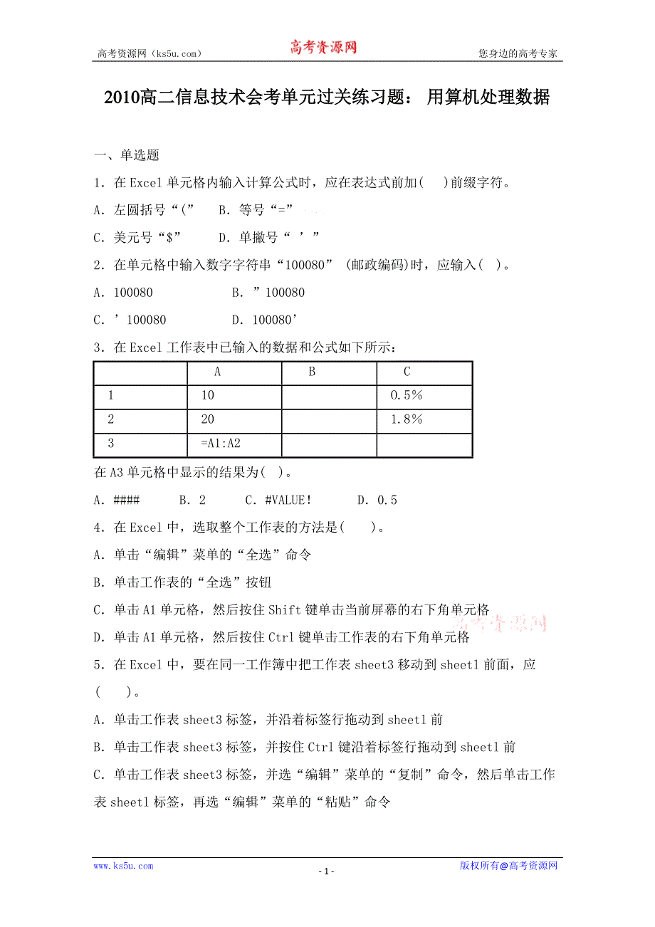 信息技术：高二信息技术会考单元过关练习题：用算机处理数据.doc_第1页