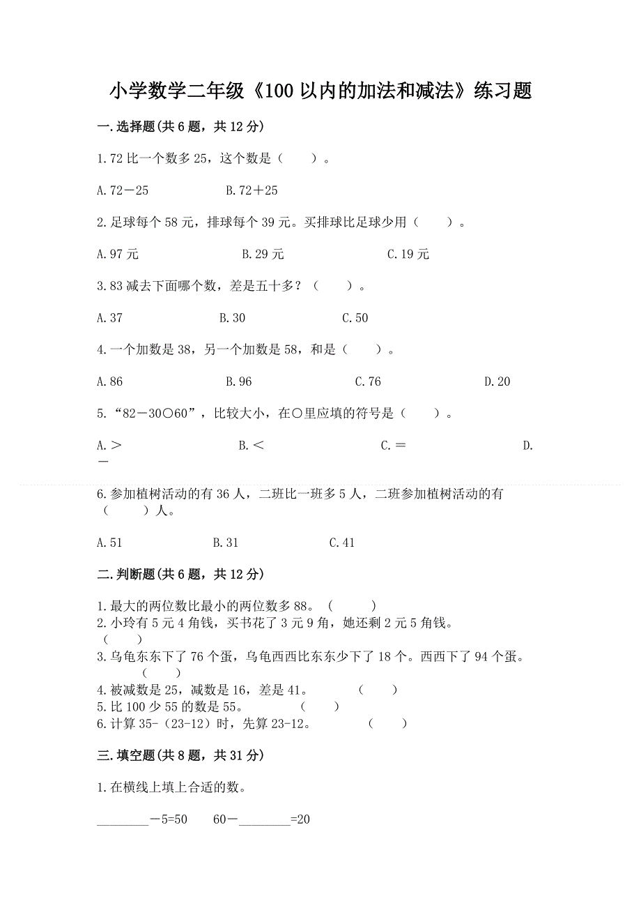 小学数学二年级《100以内的加法和减法》练习题及参考答案（最新）.docx_第1页