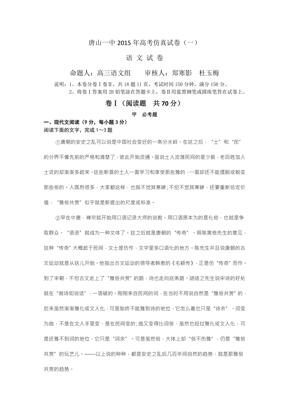 《名校首发》河北省唐山一中2015届高三下学期高考仿真（一）语文试题 WORD版含答案.doc_第1页