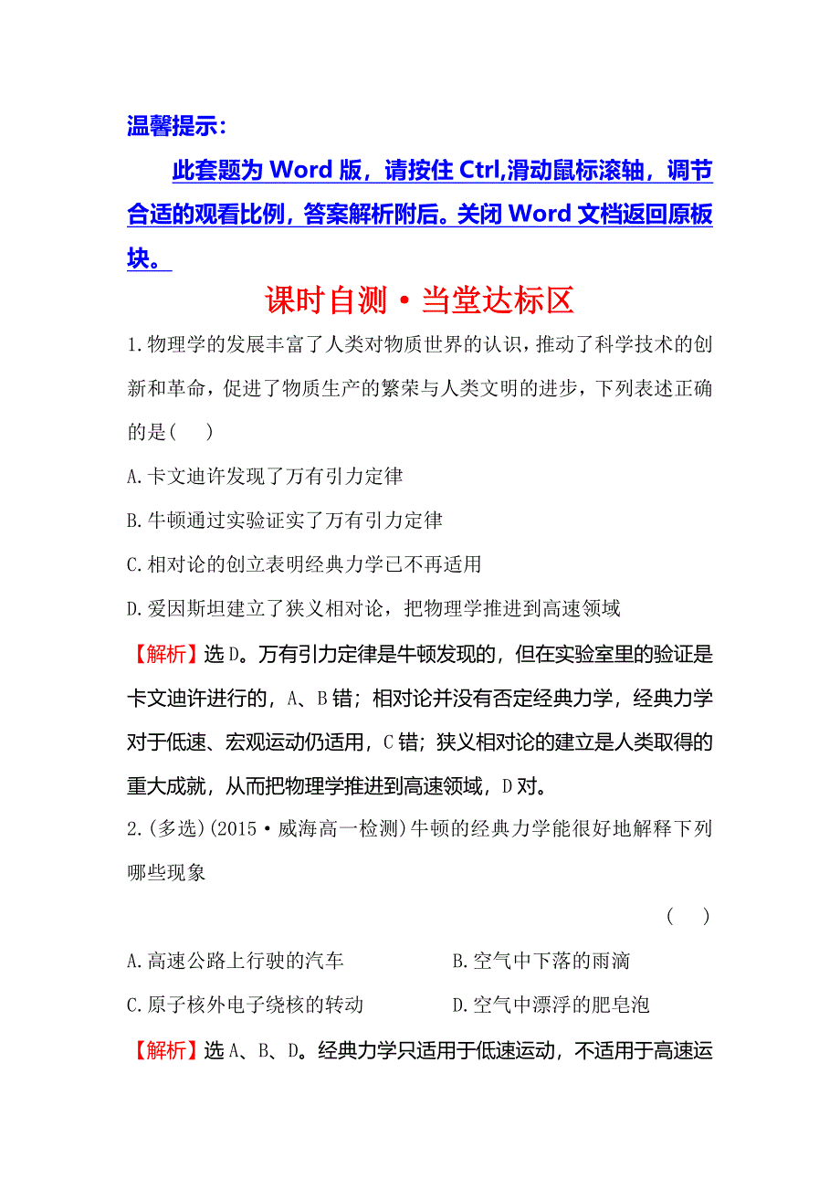 《世纪金榜》2016版高中物理人教版必修二达标演练6.6 经典力学的局限性 WORD版含答案.doc_第1页