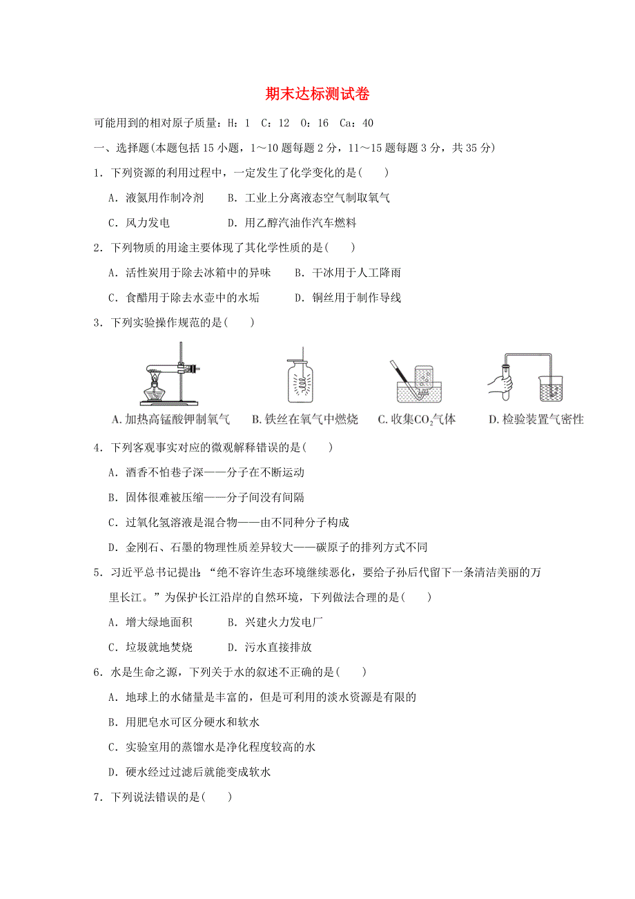 2021九年级化学上学期期末达标测试卷（新版）新人教版.doc_第1页