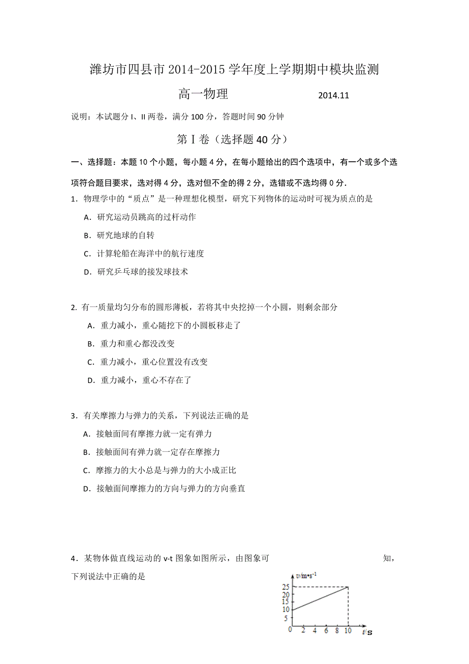 《首发》山东省潍坊市四县市2014-2015学年度高一上学期期中模块监测物理试题WORD版含答案.doc_第1页