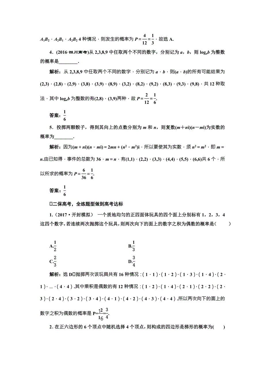 2018届高三数学（文）高考总复习课时跟踪检测 （五十二）　古典概型 WORD版含解析.doc_第2页