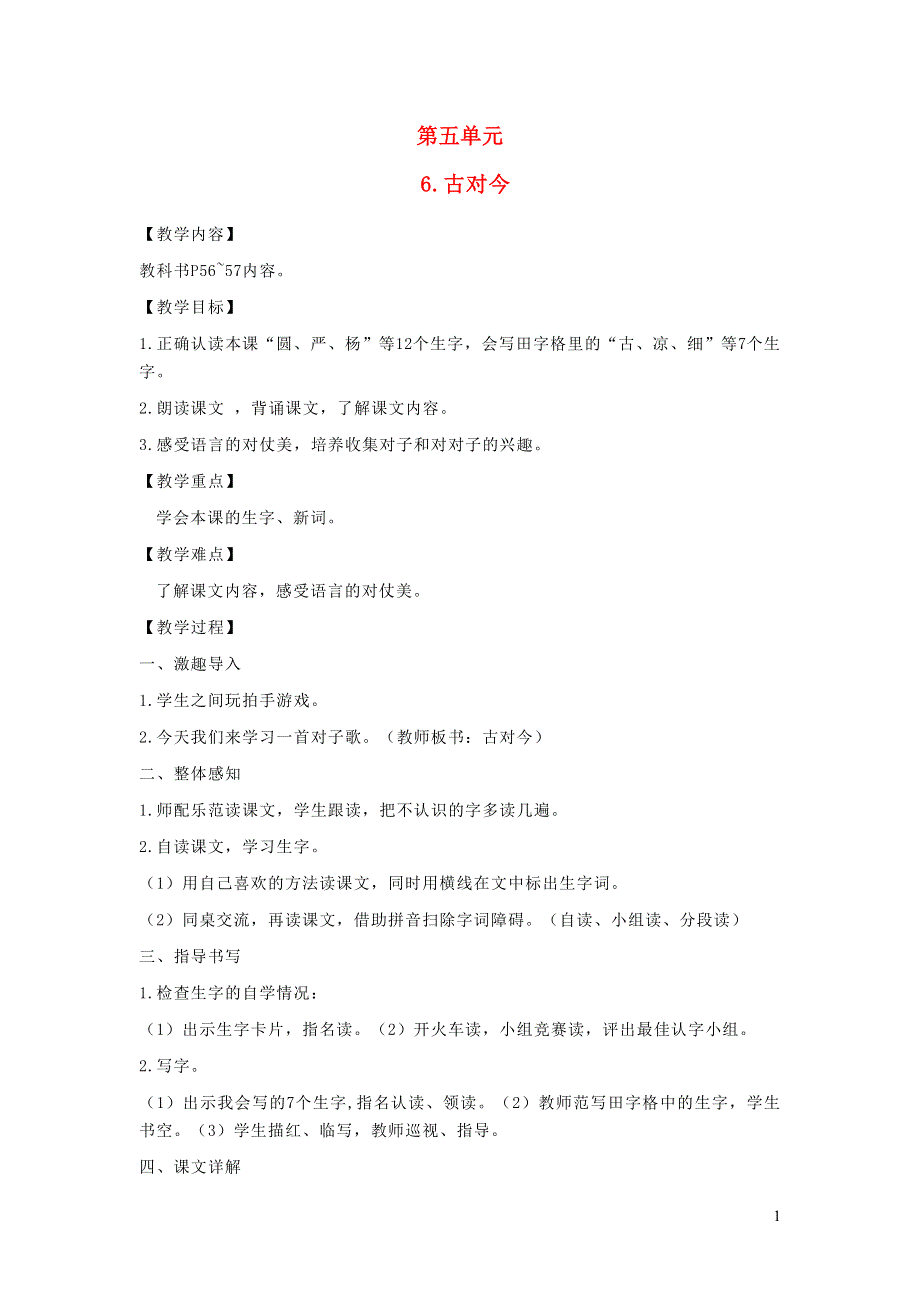 2022一年级语文下册 识字（二）6古对今教案 新人教版.doc_第1页