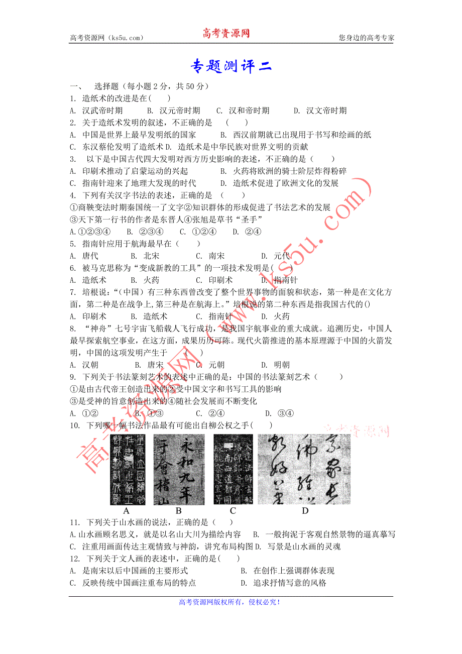 2011高二历史试题：专题二 古代中国的科学技术与文化（测评）（人民版必修3）.doc_第1页