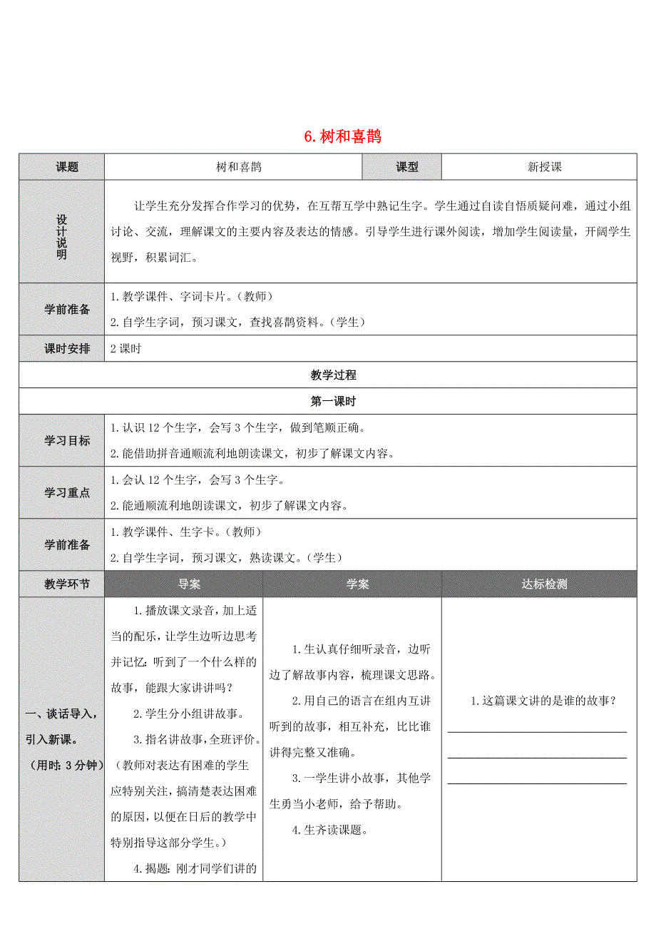 2022一年级语文下册 课文 2 6树和喜鹊导学案 新人教版.doc_第1页