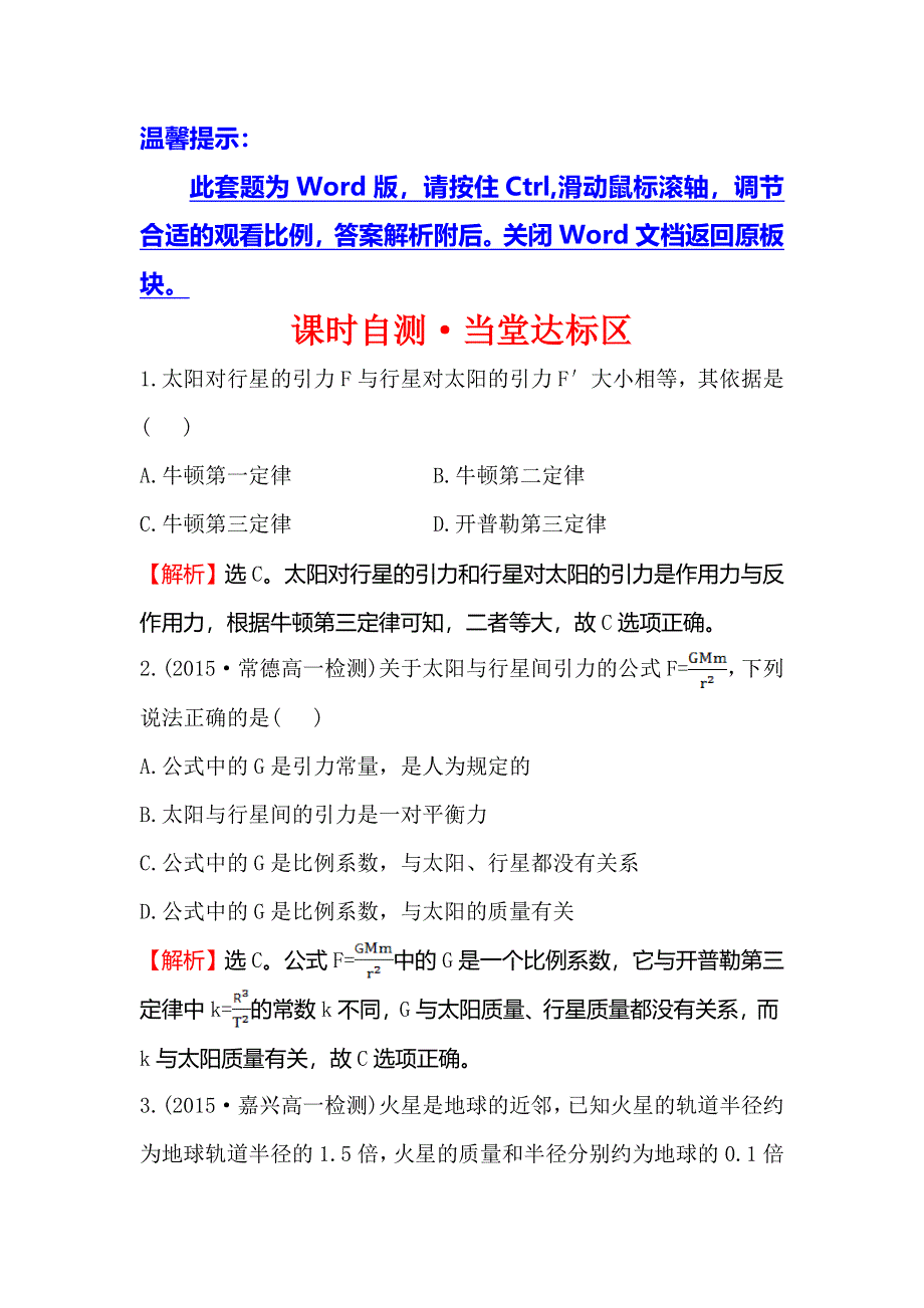 《世纪金榜》2016版高中物理人教版必修二达标演练6.2 太阳与行星间的引力 WORD版含答案.doc_第1页