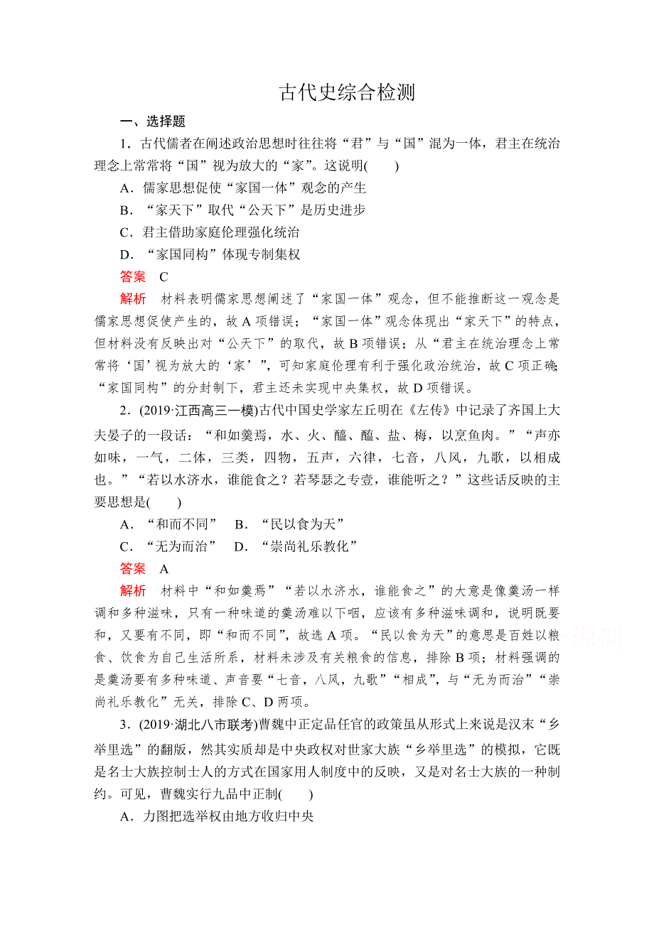 2020历史专题版大二轮专题复习冲刺教师用书 习题检测：古代史综合检测 WORD版含解析.doc_第1页